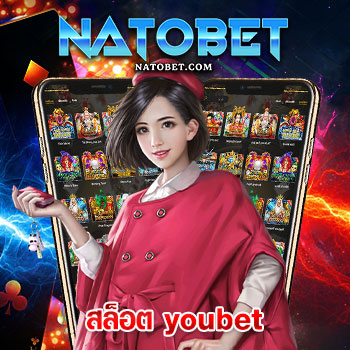 สล็อต youbet รวมทุกค่ายสล็อตชื่อดัง ฝาก-ถอน Auto ไม่ต้องโยกเงิน ลงทุนไม่มีขั้นต่ำ | NATOBET