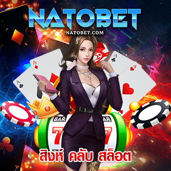 สิงห์ คลับ สล็อต เว็บตรง แบรนด์ดัง ยอดนิยม ล่าสุด รวมเกมเล่นสนุกมากมาย สนุกในเว็บเดียว | NATOBET