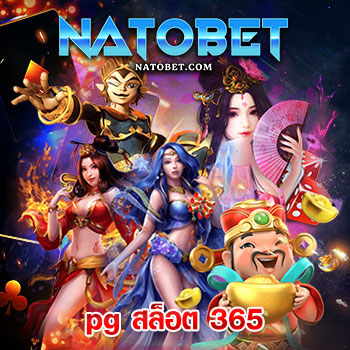 pg สล็อต 365 เว็บเกมเดิมพัน ทำเงินง่าย ที่ได้รับความสนใจจากผู้เล่นมากที่สุดในขณะนี้ | NATOBET