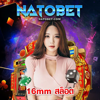 16mm สล็อต เว็บตรง ลิขสิทธิ์แท้100% มีใบรับรองการันตี แจกโบนัสเล่นเกมฟรีไม่อั้น | NATOBET