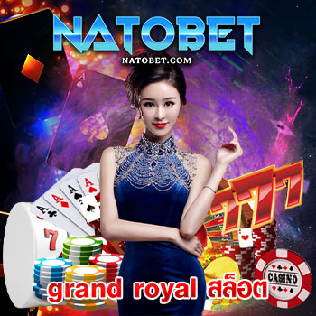 grand royal สล็อต มาใหม่ เว็บตรงไม่ผ่านเอเย่นต์ ฝาก-ถอน ไม่มีขั้นต่ำ ทุนน้อยก็ร่วมเล่นสนุกได้ครบทุกเกมในที่เดียว | NATOBET