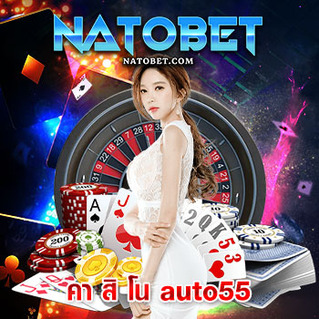 คา สิ โน auto55 เว็บตรงไม่ผ่านเอเย่นต์ที่ดีที่สุด รวมเกมครบวงจร เล่นง่าย ได้เงินจริง | NATOBET