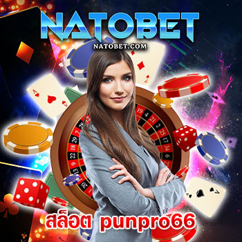 สล็อต punpro66 มอบประสบการณ์เล่นเกมสล็อตทุกค่าย สมัครรับแจกโบนัสไม่อั้น | NATOBET