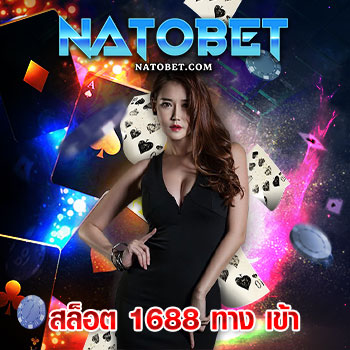 สล็อต 1688 ทาง เข้า เว็บตรง ได้มาตรฐานดีที่สุด เล่นง่าย ลงทุนปลอดภัย 100% | NATOBET