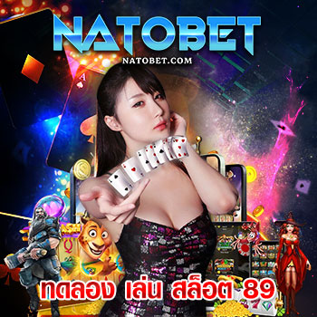 ทดลอง เล่น สล็อต 89 ฟรี เครดิตไม่อั้น เล่นได้ครบทุกค่ายเกม ไม่ต้องฝากก่อน | NATOBET