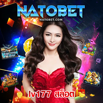 lv177 สล็อต ฝากเงินเข้าเล่นง่าย ผ่านระบบอัตโนมัติ รวดเร็วฉับไว ได้เงินจริง | NATOBET