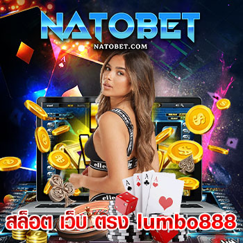 สล็อต เว็บ ตรง lumbo888 ไม่ผ่านเอเย่นต์ รวมเกมสล็อตแตกดี เล่นได้ จ่ายเต็ม 100% | NATOBET