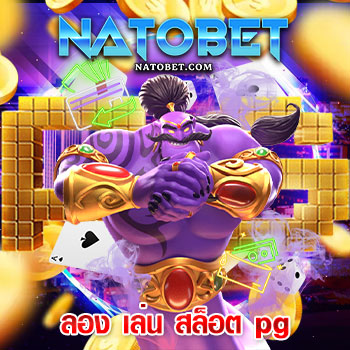 ทด ลอง เล่น สล็อต pg ฟรี ไม่ต้องสมัคร เล่นสนุกได้ครบทุกเกม พร้อมซื้อฟรีสปิน ได้เงินจริง | NATOBET