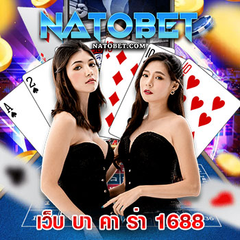 เว็บ บา คา ร่า 1688 เว็บตรง ไม่ผ่านเอเย่นต์ อันดับต้นๆ ในไทย เล่นง่าย ได้เงินจริง | NATOBET