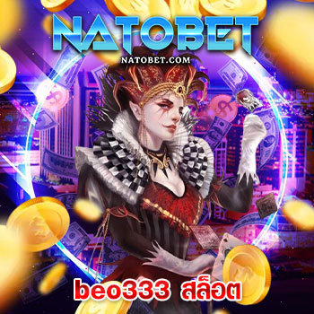 beo333 สล็อต รวมเกมสล็อตแตกง่าย แตกบ่อยที่สุด มาไว้ให้บริการในเว็บเดียว เล่นสนุกครบจบทุกความต้องการ | NATOBET