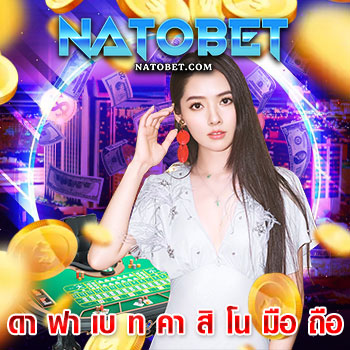 ดา ฟา เบ ท คา สิ โน มือ ถือ เข้าเล่นสล็อตสนุกเพลิดเพลิน ลุ้นเงินรางวัลได้ตลอดการเข้าเล่นได้ทุกที่ 24 ชม. | NATOBET