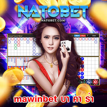 mawinbet บา คา ร่า ทางเข้าเล่นเกมไพ่บาคาร่าสุดฮิต และเกมเดิมพันมากมาย รวมไว้ให้ในเว็บเดียว | NATOBET