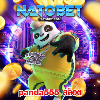 สมัครยูสเดียวเล่น panda555 สล็อต ได้ครบทุกค่ายเกมทำเงินไวทันใจ ยอดนิยม อันดับ 1 | NATOBET