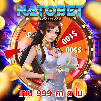 ไทเป 999 คา สิ โน แหล่งรวมเกมคาสิโนออนไลน์ ทางเข้าเล่นใหม่มาแรง เว็บตรง จ่ายจริง | NATOBET