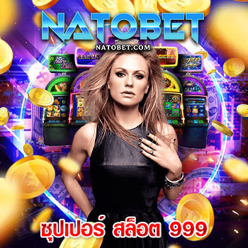 ซุปเปอร์ สล็อต 999 สมัครสมาชิก รับฟรีเครดิต 100% ไม่ต้องฝาก ไม่ต้องแชร์ กดรับได้เลยทันที | NATOBET