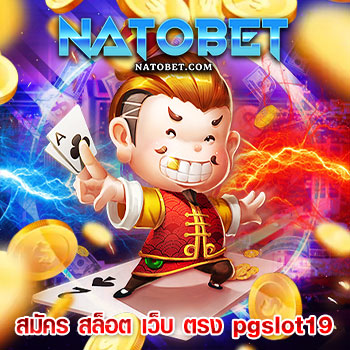 สมัคร สล็อต เว็บ ตรง pgslot19 ฝาก-ถอน Auto รวดเร็ว และดีที่สุด รับประกันเข้าเล่นกับที่นี่ ทำเงินไวทันใจแน่นอน | NATOBET