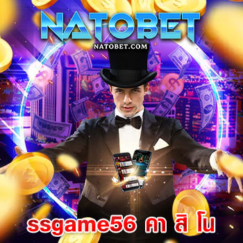 ssgame56 คา สิ โน ออนไลน์ รวมเกมคาสิโนครบวงจร ฝาก-ถอน ระบบออโต้ ไม่มีขั้นต่ำ | NATOBET