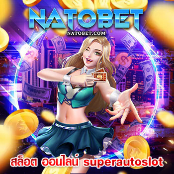 สล็อต ออนไลน์ superautoslot เว็บเกมสล็อตแตกง่าย การันตี เล่นสนุกสุดมันส์ รางวัลเพียบ | NATOBET