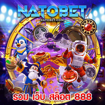 รวม เว็บ สล็อต 888 ศูนย์รวมเกมสล็อตจากทุกค่ายดังไว้ให้บริการในเว็บเดียว ฝากถอนออโต้ ไว้ที่สุด | NATOBET