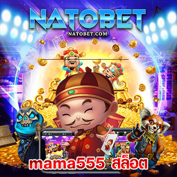 mama555 สล็อต คาสิโน เว็บตรง ระบบการเงินมั่นคง ปลอดภัย เชื่อถือได้ 100% | NATOBET