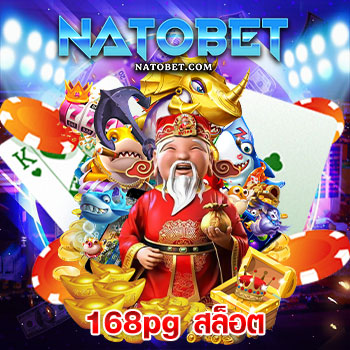 168pg สล็อต บริการเล่นเกมสล็อตออนไลน์ ฮิตติดเทรนด์ อันดับ 1 สมัครทดลองเล่นฟรี | NATOBET