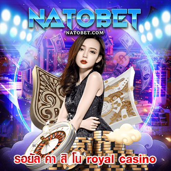 รอยัล คา สิ โน royal casino เว็บใหญ่ บริการเกมคาสิโนแบบครบครัน เล่นง่าย จ่ายจริง | NATOBET