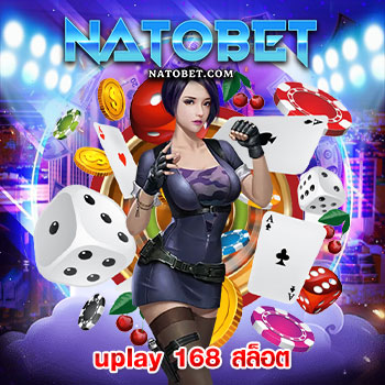 -uplay 168 สล็อต เว็บตรง ไม่ผ่านเอเย่นต์ สมัครรับโบนัส 100% ฝากถอน ไม่มีขั้นต่ำ งบน้อยร่วมสนุกกับที่นี่ | NATOBET