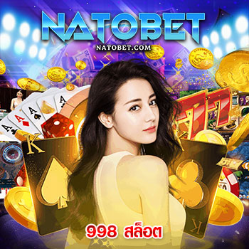 998 สล็อต เว็บหลัก เว็บตรง ไม่ผ่านเอเย่นต์ อาณาจักรเกมสล็อตออนไลน์ ครบวงจรที่สุด | NATOBET