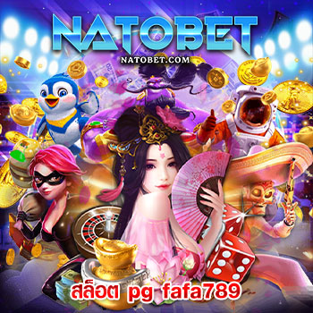 สล็อต pg fafa789 เว็บตรง ไม่ผ่านเอเย่นต์ รวมเกมสล็อตทุกค่าย แจ็คพอตแตกบ่อยที่สุด | NATOBET