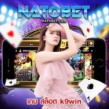 เว็บ เกม สล็อต k9win แหล่งรวมเกมสล็อตออนไลน์คุณภาพดี แตกง่าย ได้เงินจริง | NATOBET