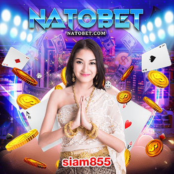 คาสิโนเว็บตรง อันดับ 1 ของไทย siam855 ที่คนนิยมเลือกเล่นเยอะที่สุด รวมเกมคาสิโนชั้นนำ เล่นง่าย ได้เงินจริง | NATOBET