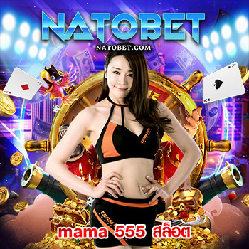 mama 555 สล็อต เว็บตรง ไม่ผ่านเอเย่นต์ มาแรงในตอนนี้ ฝาก-ถอน ไม่มี ขั้นต่ำ ทุนน้อยก็ร่วมสนุกได้ | NATOBET